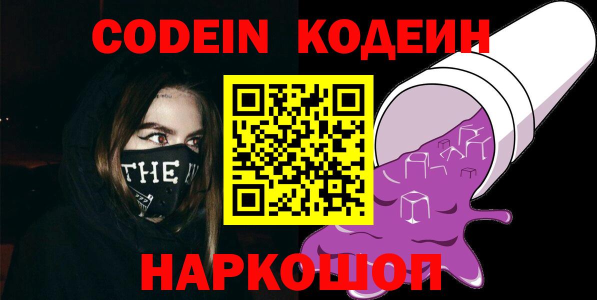 Codein напиток Lean (лин)  Вход с VPN  Орехово-Зуево 
