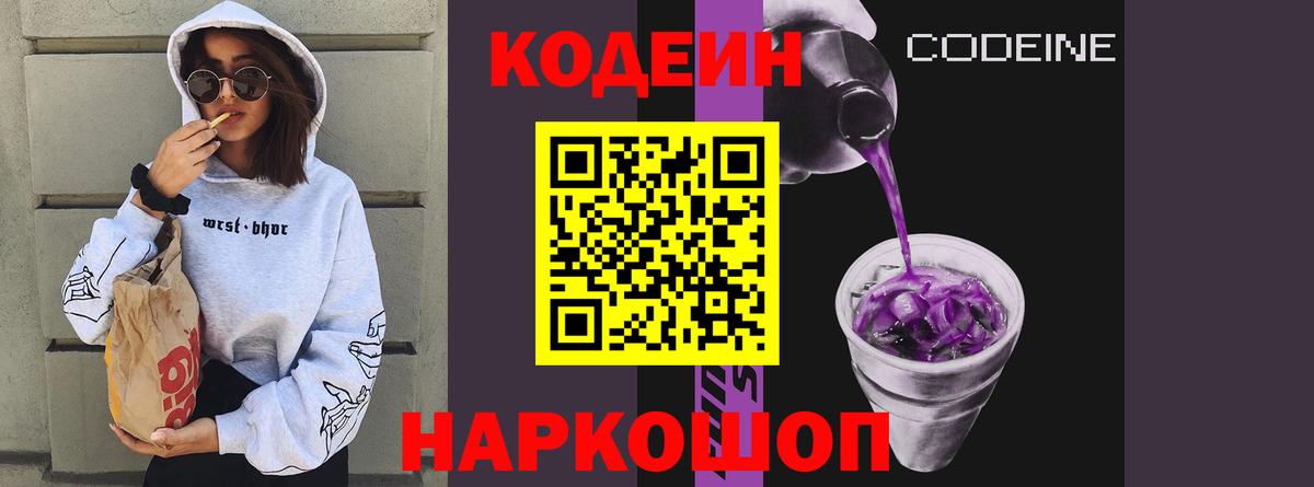 Кодеин напиток Lean (лин) Орехово-Зуево